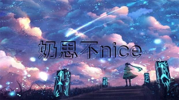 網(wǎng)傳 “奶思不nice”為了給老婆還賬，把豪宅愛車全部賣掉?插圖