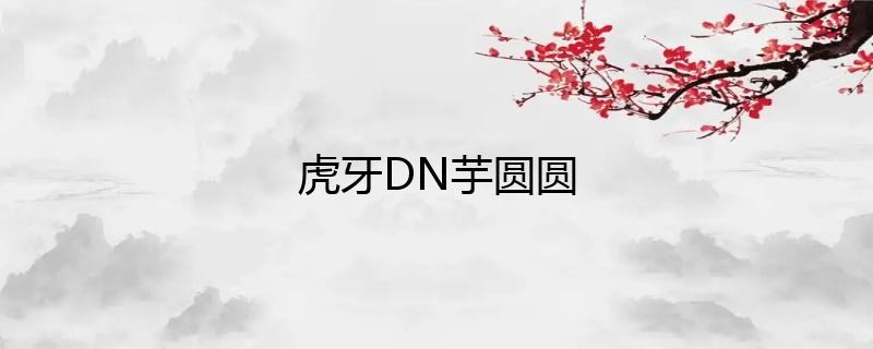 虎牙主播DN丶芋圓圓直播人氣如何？插圖