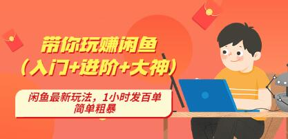 后浪帶你縱橫閑魚（入門+進階+大神），閑魚最新玩法，1小時發(fā)百單百度網(wǎng)盤插圖