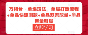 萬(wàn)相臺(tái)?單爆玩法，單爆打造流程+單品快速測(cè)款+單品雙渠放量+巨量引爆插圖