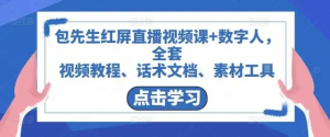 包先生紅屏直播視頻課+數(shù)字人，視頻教程、話術(shù)文檔、素材工具百度網(wǎng)盤插圖