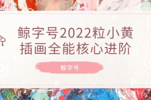 鯨字號(hào)2022一粒小黃插畫(huà)全能核心進(jìn)階百度網(wǎng)盤(pán)插圖