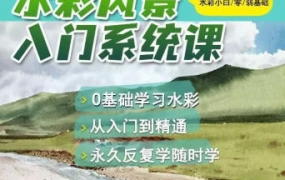 默言水彩2022風(fēng)景入門系統(tǒng)課百度網(wǎng)盤插圖