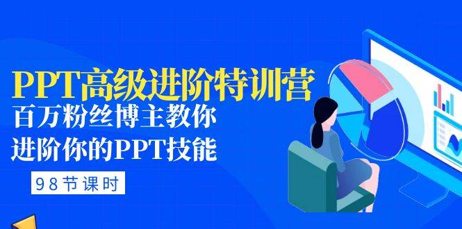 PPT高級進階：百萬粉絲博主進階PPT技能(98節(jié)課程+PPT素材包)百度網(wǎng)盤插圖