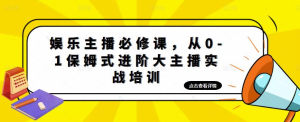 娛樂主播必修課，從0-1保姆式進(jìn)階大主播實(shí)戰(zhàn)培訓(xùn)百度網(wǎng)盤插圖