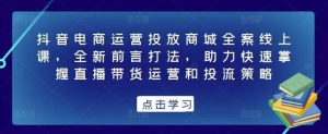 抖音電商運(yùn)營(yíng)投放商城全案線上課，掌握直播帶貨運(yùn)營(yíng)和投流策略百度網(wǎng)盤插圖