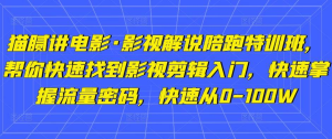 貓膩講電影?影視解說陪跑特訓(xùn)班，幫你快速入門影視剪輯，掌握流量密碼百度網(wǎng)盤插圖