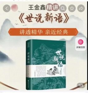 王金鑫精講《世說新語(yǔ)》百度網(wǎng)盤插圖