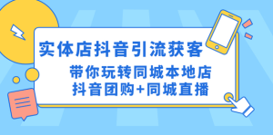 同城門店抖音獲客引流實戰(zhàn)課，玩轉(zhuǎn)同城門店抖音團購+同城直播百度網(wǎng)盤插圖