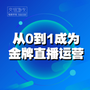 交個朋友主播新課，從0-1成為金牌全能主播，抖音賺錢百度網盤插圖