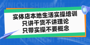 實體店本地生活實戰(zhàn)課，只講干貨不講理論百度網盤插圖