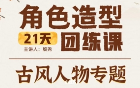 殷堯古風人物專題2022年21天角色造型團練ipad插畫課百度網盤插圖