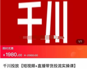 七巷社千川從零開始實操投放課2023新版，提升投產(chǎn)ROI千川投放百度網(wǎng)盤插圖