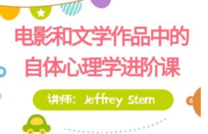 【進階課】Jeffrey Stern親授：電影和文學(xué)作品中的自體心理學(xué)百度網(wǎng)盤插圖