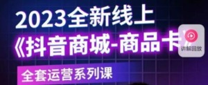 老陶電商?抖音商城商品卡，?2023全新線上全套運營課百度網(wǎng)盤插圖