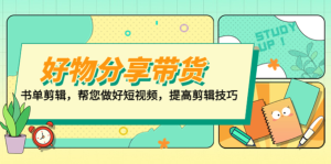 山河?好物分享帶貨、書(shū)單剪輯，做好短視頻提高剪輯技巧百度網(wǎng)盤(pán)插圖