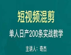 混剪魔廚短視頻混剪進階，一天單人日剪200條實戰(zhàn)攻略教學百度網(wǎng)盤插圖