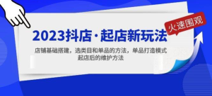 2023抖店起店新玩法，店鋪基礎(chǔ)搭建，選類目和單品打造模式百度網(wǎng)盤插圖