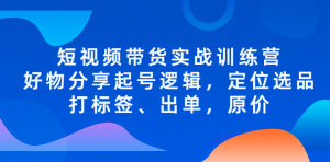 短視頻帶貨實戰(zhàn)操作，好物分享起號邏輯，定位選品打標(biāo)簽、出單，原價百度網(wǎng)盤插圖