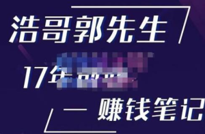 浩哥郭先生17年創(chuàng)業(yè)賺米筆記，打開你的認(rèn)知，讓創(chuàng)業(yè)賺錢更容易插圖