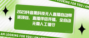 2023抖音黑科技無(wú)人直播自動(dòng)帶貨項(xiàng)目，直播伴侶開播百度網(wǎng)盤插圖