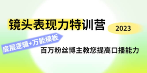 0基礎(chǔ)口播?表現(xiàn)力實(shí)戰(zhàn)課，提升你的鏡頭表現(xiàn)力，輕松自然自信口播百度網(wǎng)盤插圖