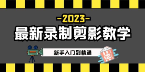 2023最新錄制剪影教學(xué)課程：新手短視頻運營入門到精通百度網(wǎng)盤插圖