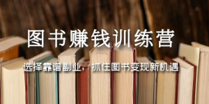 圖書變現(xiàn)營，選擇靠譜副業(yè)，抓住圖書變現(xiàn)新機(jī)遇百度網(wǎng)盤插圖