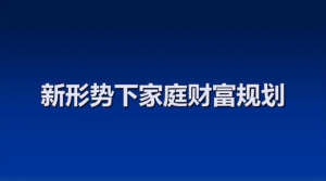 家庭財(cái)富增長計(jì)劃 戴老板智囊團(tuán)帶你賺錢不焦慮插圖