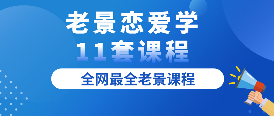 老景戀愛學11套課程全集百度網(wǎng)盤插圖