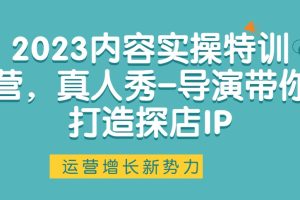 2023內(nèi)容實操特訓營，真人秀-導演帶你打造探店IP百度網(wǎng)盤插圖