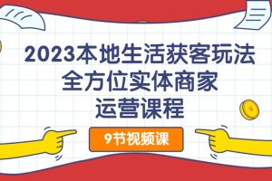 2023本地生活獲客玩法，?全方位實體商家運營課程百度網盤插圖