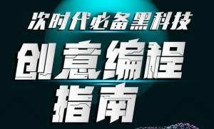 次世代必備黑科技：創(chuàng)意編程指南百度網(wǎng)盤插圖