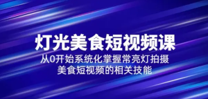 舊食課堂?燈光美食短視頻課，從零開始系統(tǒng)化掌握常亮燈拍攝美食短視頻百度網(wǎng)盤插圖