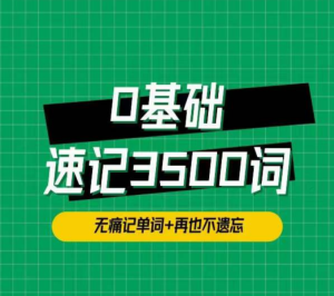 單詞琦哥314法0基礎速記3500單詞百度網(wǎng)盤插圖