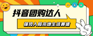 抖音本地生活之團購達人項目教程，干貨副業(yè)教程百度網(wǎng)盤插圖