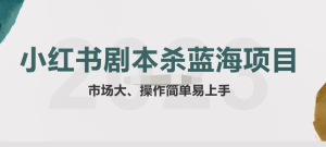 拆解小紅書藍(lán)海賽道：劇本殺副業(yè)項目，玩法思路教程百度網(wǎng)盤插圖