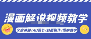 漫畫(huà)解說(shuō)-視頻教學(xué)基礎(chǔ)課：文案講解/AU調(diào)節(jié)/封面制作/剪映教學(xué)百度網(wǎng)盤(pán)插圖