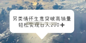 另類情懷信息差生意，突破高銷量，輕松實(shí)現(xiàn)一天200百度網(wǎng)盤插圖