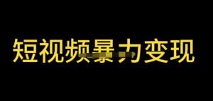 最新短視頻變現(xiàn)項目，工具玩法情侶姓氏昵稱，簡單暴力詳細教程百度網(wǎng)盤插圖