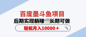 百度墨斗魚項目，后期實現(xiàn)躺賺副業(yè)項目輕松月入10000百度網(wǎng)盤插圖