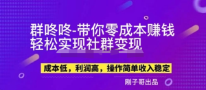 副業(yè)新機(jī)會(huì)-“群咚咚”帶你0成本賺錢，輕松實(shí)現(xiàn)社群變現(xiàn)！百度網(wǎng)盤插圖