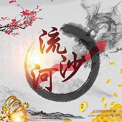 作手流沙河同步更新直播群百度網(wǎng)盤(pán)插圖