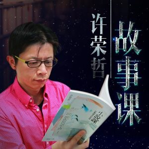 許榮哲故事課：教你打動(dòng)人心百度網(wǎng)盤插圖