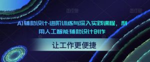 AI輔助設計-進階訓練與深入實踐課程，利用人工智能輔助設計創(chuàng)作百度網(wǎng)盤插圖