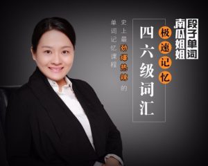 南瓜姐姐-極速記憶四六級(jí)單詞百度網(wǎng)盤插圖