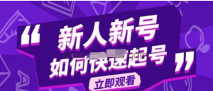 2023抖音好物分享變現(xiàn)課，新人新號(hào)如何快速起號(hào)百度網(wǎng)盤插圖