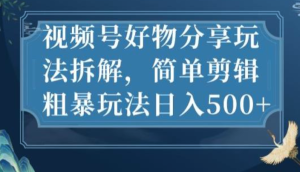 視頻號(hào)好物分享玩法拆解，簡(jiǎn)單剪輯玩法日入500百度網(wǎng)盤插圖