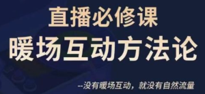 陳幸講直播?直播必修課暖場(chǎng)互動(dòng)方法論百度網(wǎng)盤插圖