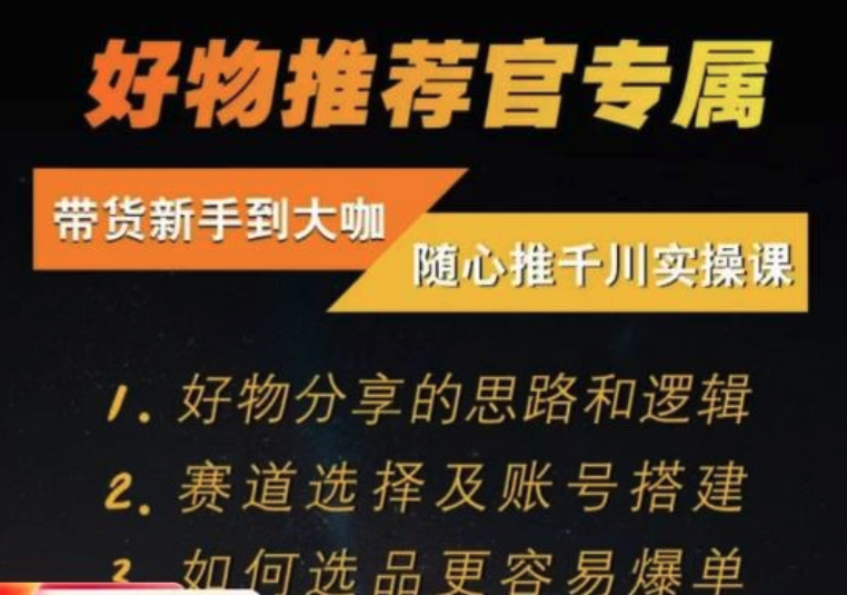 隨心推千川帶貨實操進階課，好物分享邏輯、賽道選擇及賬號搭建插圖